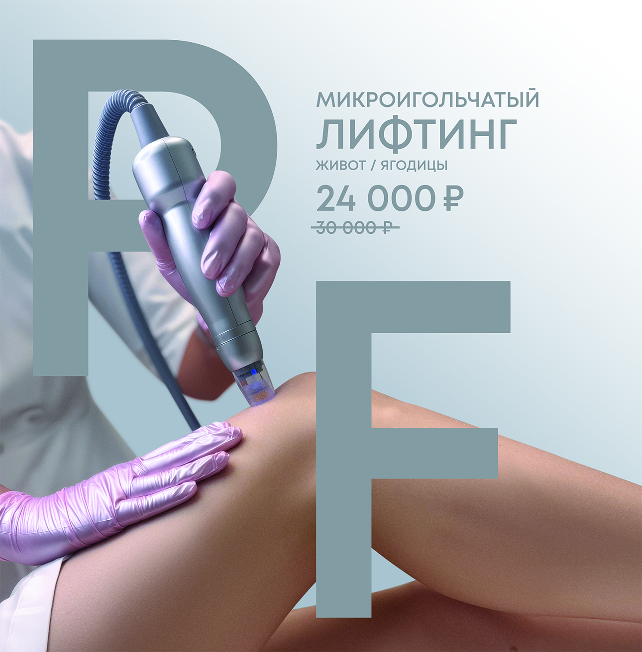 Микроигольчатый лифтинг